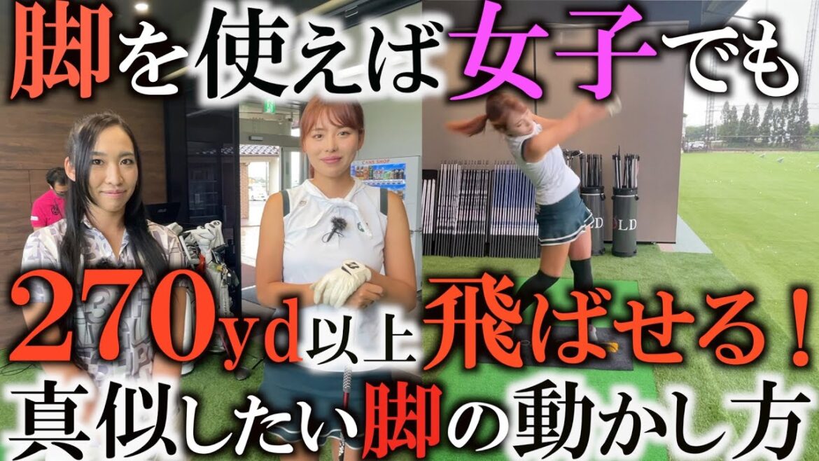 【レッスン】この女子簡単に２７０yd飛ばします　爆飛びの女子の脚の使い方を参考にしたら力がなくても飛ばせるはず！？　飛距離に悩む人は必見の動画です！　＃ヨコシンゴルフレッスン