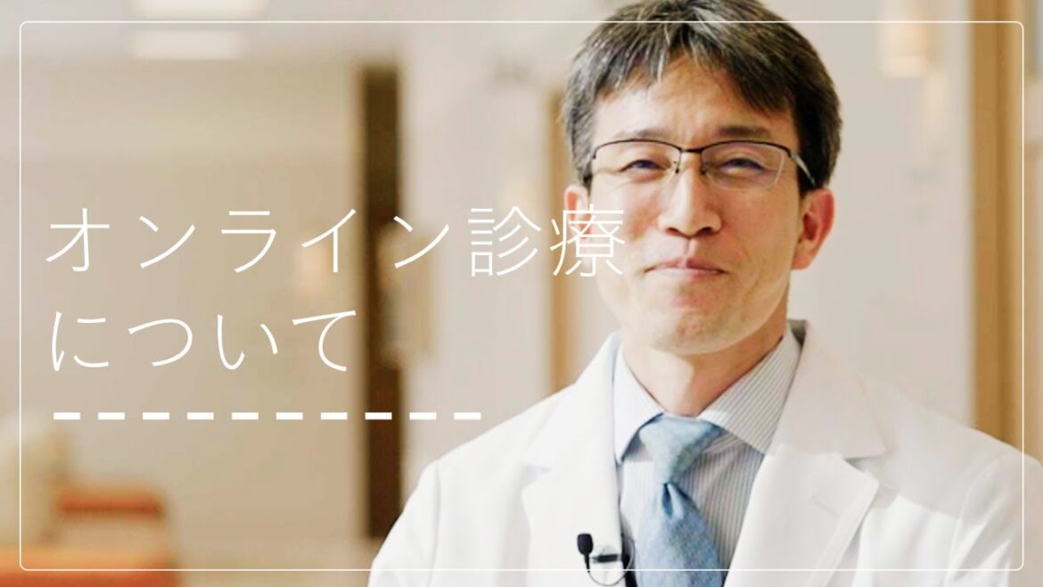 患者目線のクリニック オンライン診療のご紹介