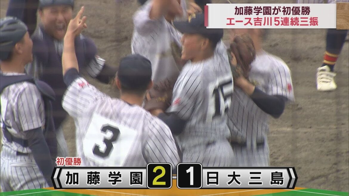 加藤学園が東部同士の対戦制し初優勝…日大三島を2対1で破る　春の高校野球静岡県大会