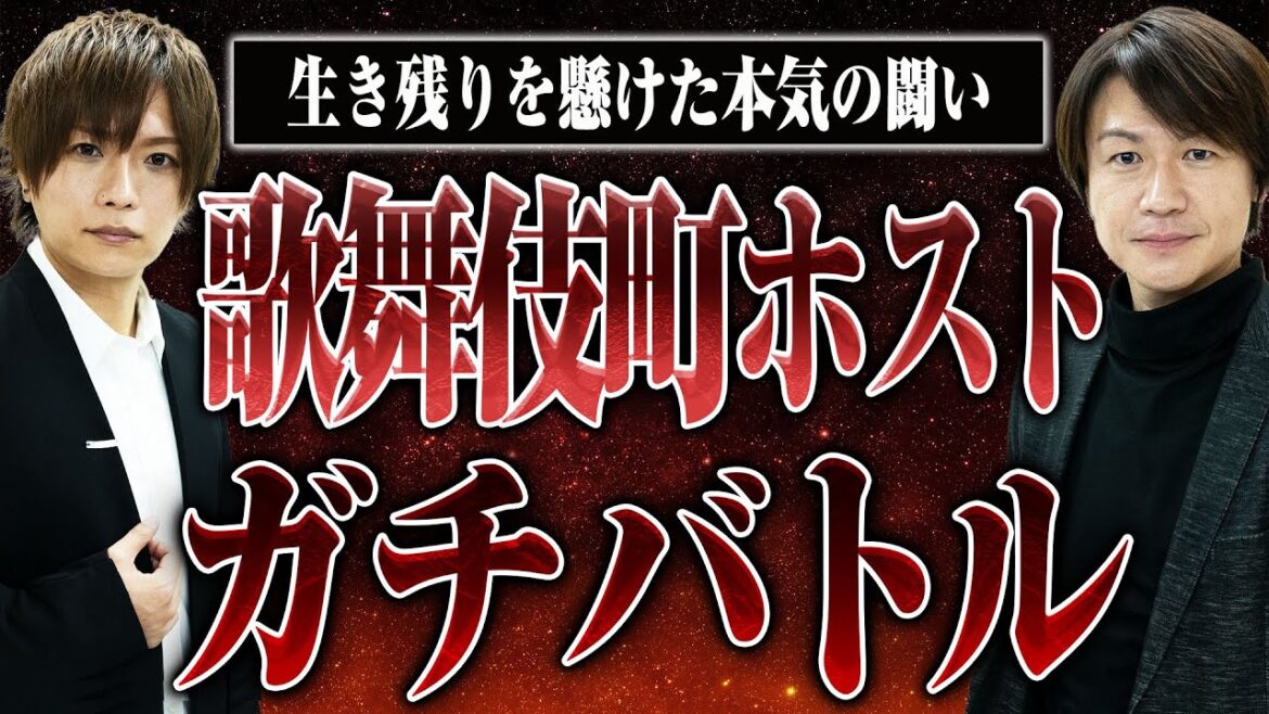 【歌舞伎町ホストガチバトル】初回王決定戦