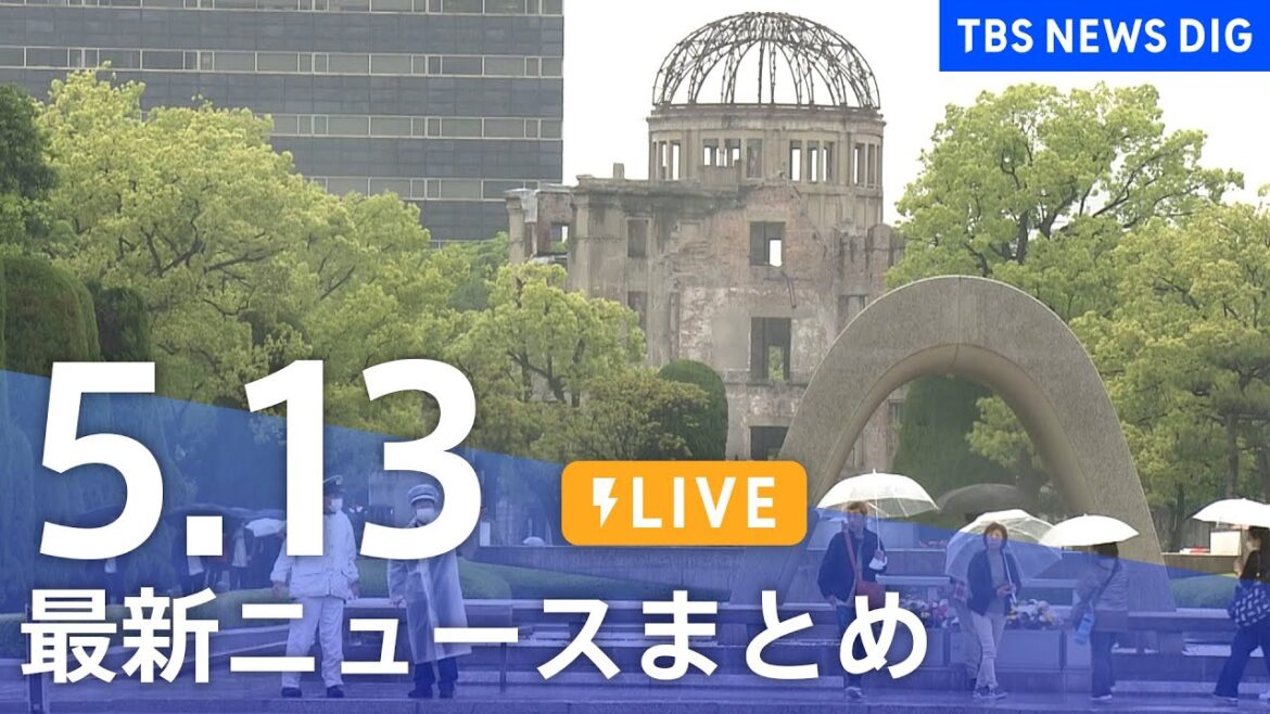 【LIVE】最新ニュースまとめ  /Japan News Digest（5月13日）| TBS NEWS DIG