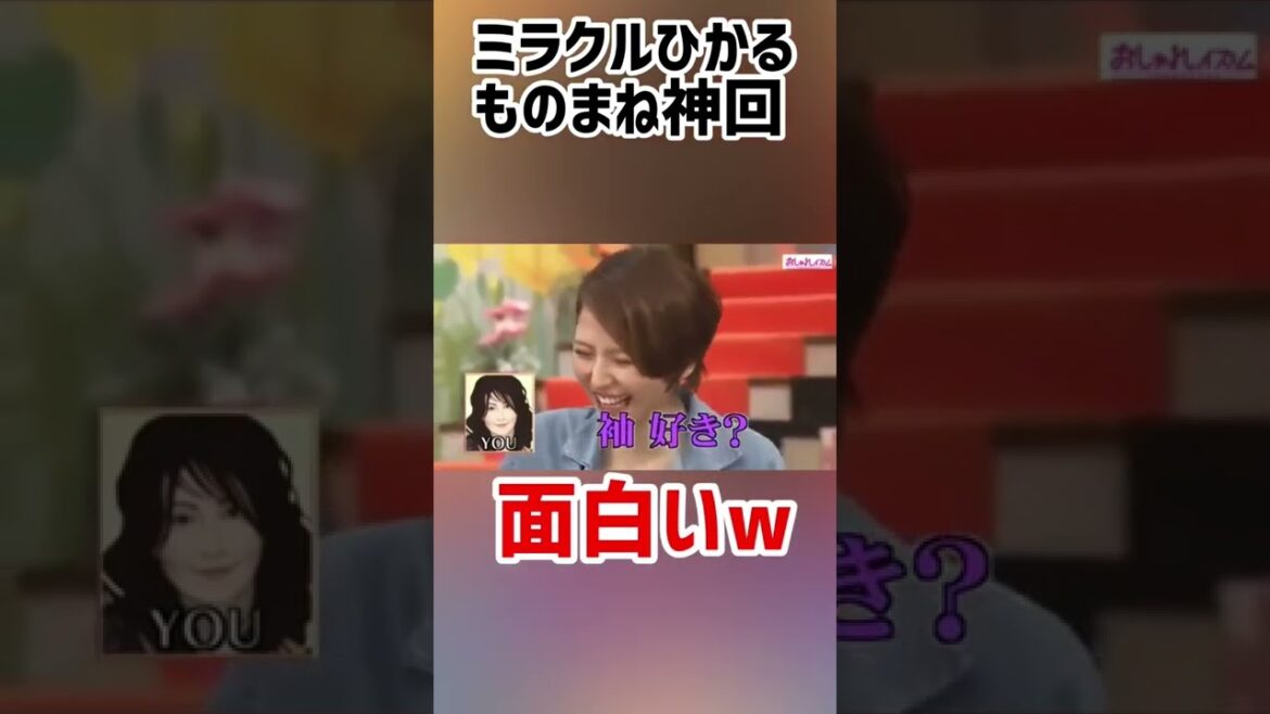 長澤まさみ/浅野温子/ＹＯＵモノマネ【ミラクルひかる】