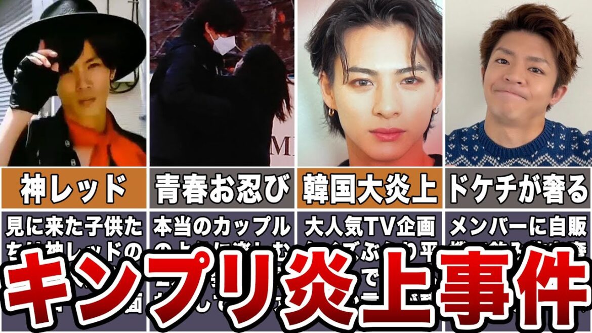 【King&Prince】キンプリ炎上事件 10選
