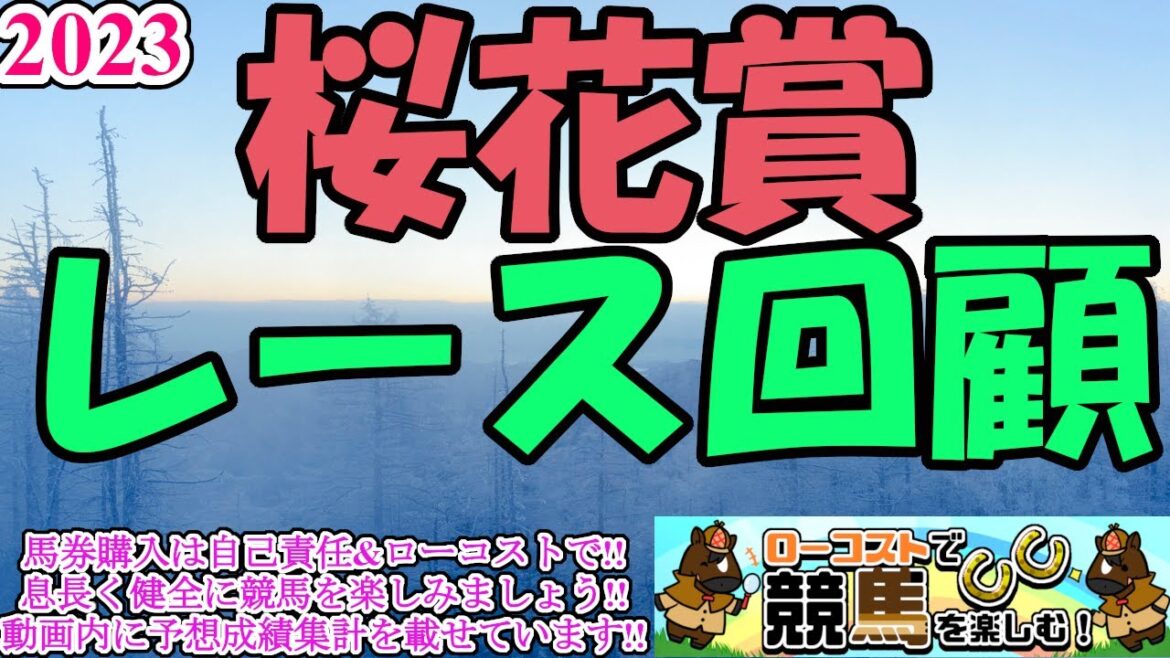【2023桜花賞レース回顧】リバティアイランドが衝撃の末脚で一冠奪取!!時計も速く、今年の牝馬戦線はハイレベル、オークスへ向けての評価は!?
