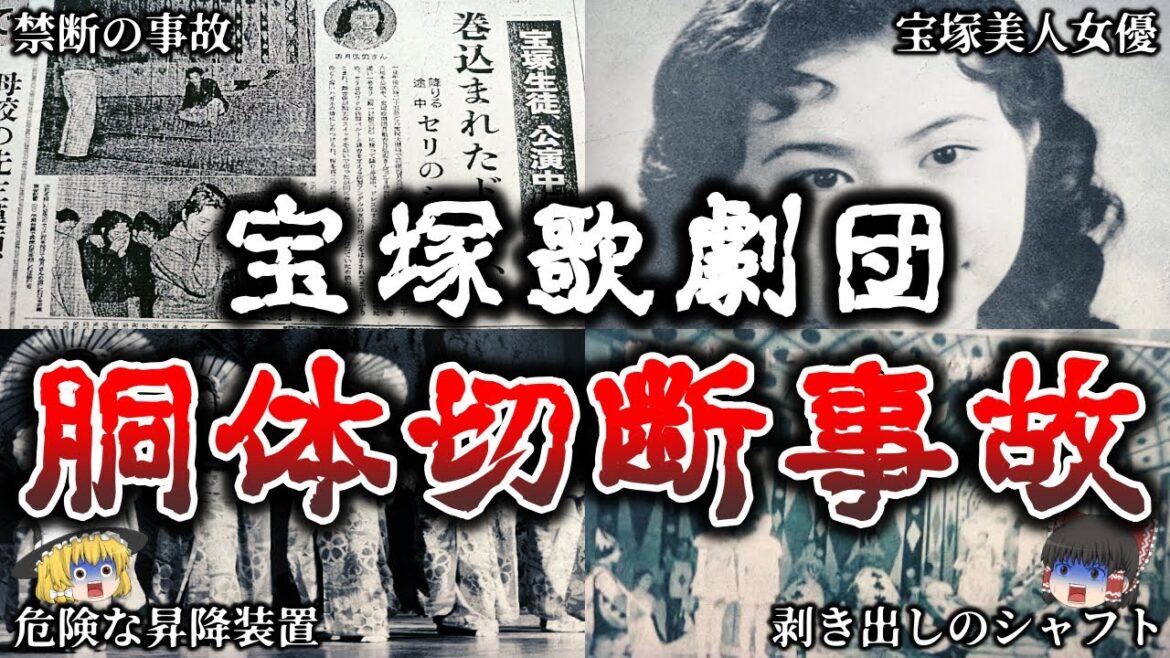 【ゆっくり解説】宝塚の美人女優が舞台中に亡くなった禁断の事故！【実話】