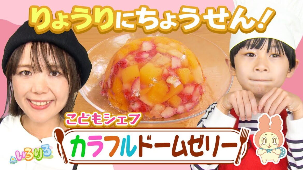 カラフルなドームゼリーづくりに挑戦!「こどもシェフ」│山本ゆりさん監修の簡単料理│未就学児・幼稚園・保育園│【いろりろ公式】 カラフルなドームゼリーづくりに挑戦!「こどもシェフ」│山本ゆりさん監修の簡単料理│未就学児・幼稚園・保育園│【いろりろ公式】