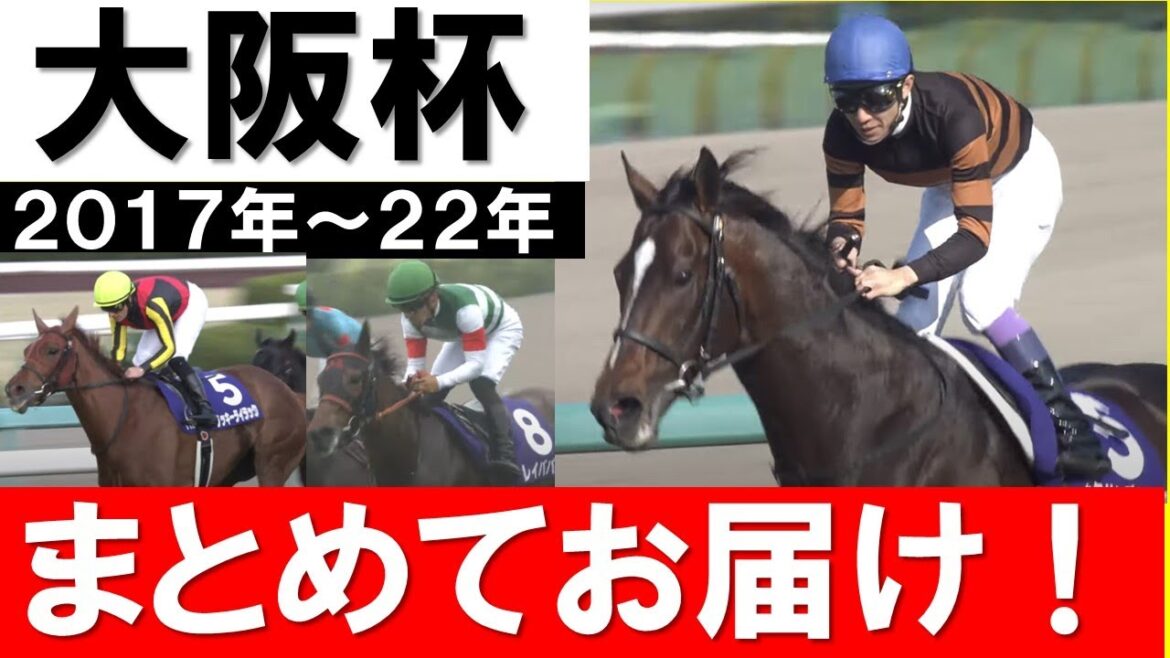 【カンテレ競馬公式映像＆実況で完全プレイバック】キタサンブラックからポタジェまで！過去６年の大阪杯の激闘をもう一度！