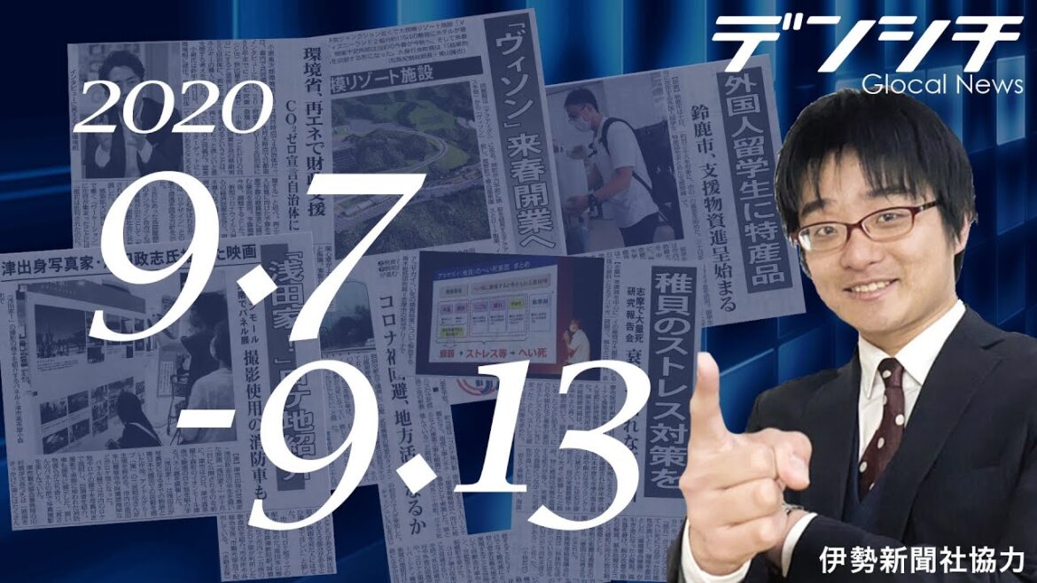 #138 9/7～9/13 ▽ヴィソン▽浅田家▽アコヤガイ▽留学生▽再エネ支援