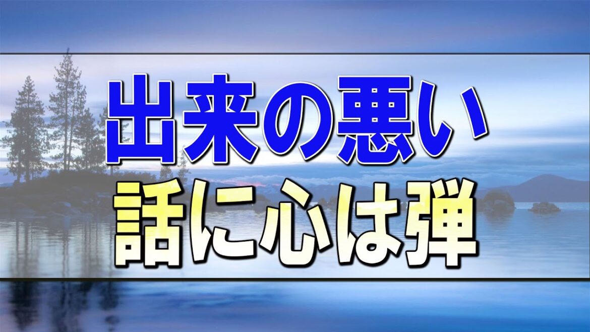 武田鉄矢 今朝の三枚おろし『出来の悪い話に心は弾む！ できない脳』