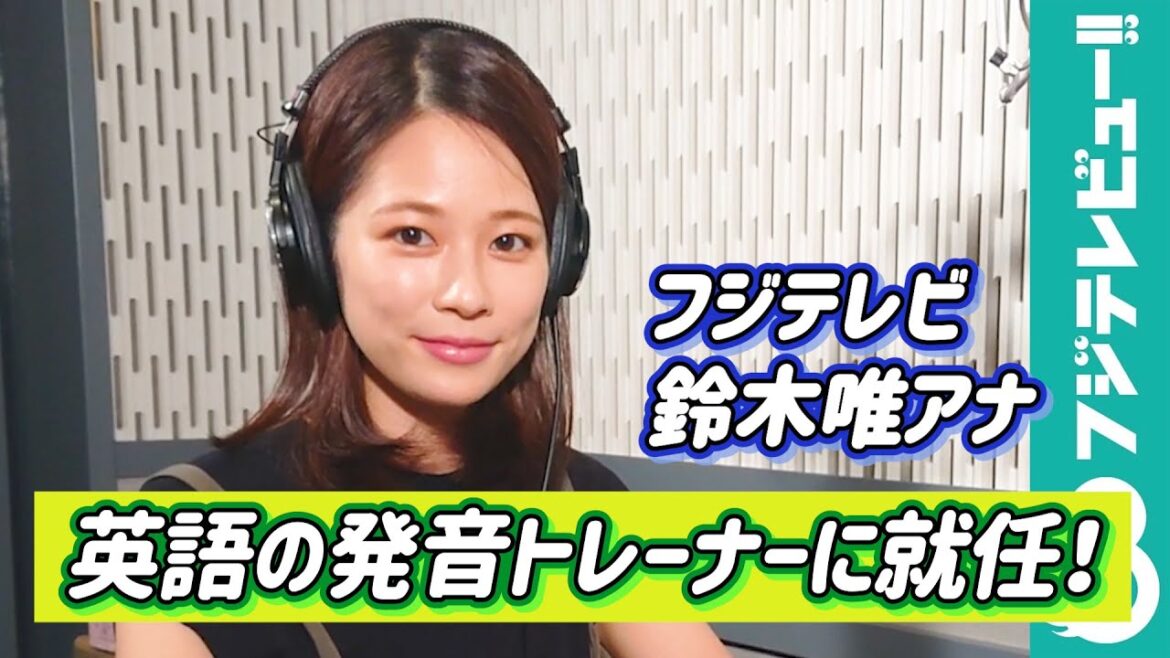 鈴木唯アナが英語の発音トレーナーに就任！フジテレビ英語学習サイト「サステナ英語レッスン」収録風景／Learn English for Japanese Speakers