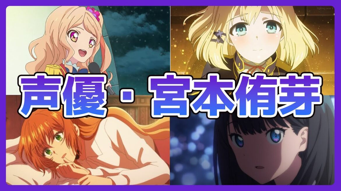 女性Vtuberが語る 声優・宮本侑芽さんの出演作品は？どんな人？ #新人vtuber