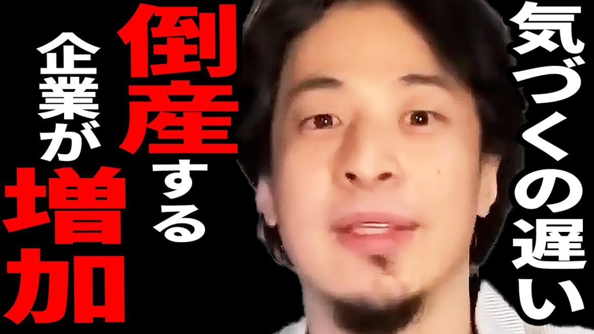 インフレで中小企業が潰れます。知らぬ間に見えない爆弾を抱えています。【ひろゆき 切り抜き インフレ 経済 景気 賃金 中小企業 倒産 赤字 破産 破綻 リーマン 債務 責務 不況 銀行 】