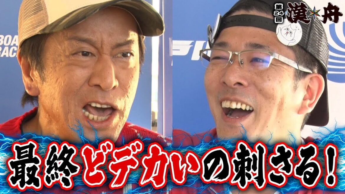 ボートレース【ブラマヨ吉田とういちの漢舟】第24回