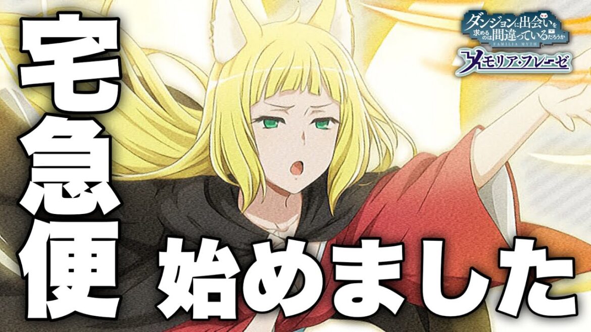 宅急便を始めて潰れた春姫 (CV : 千菅春香)【ダンメモ】