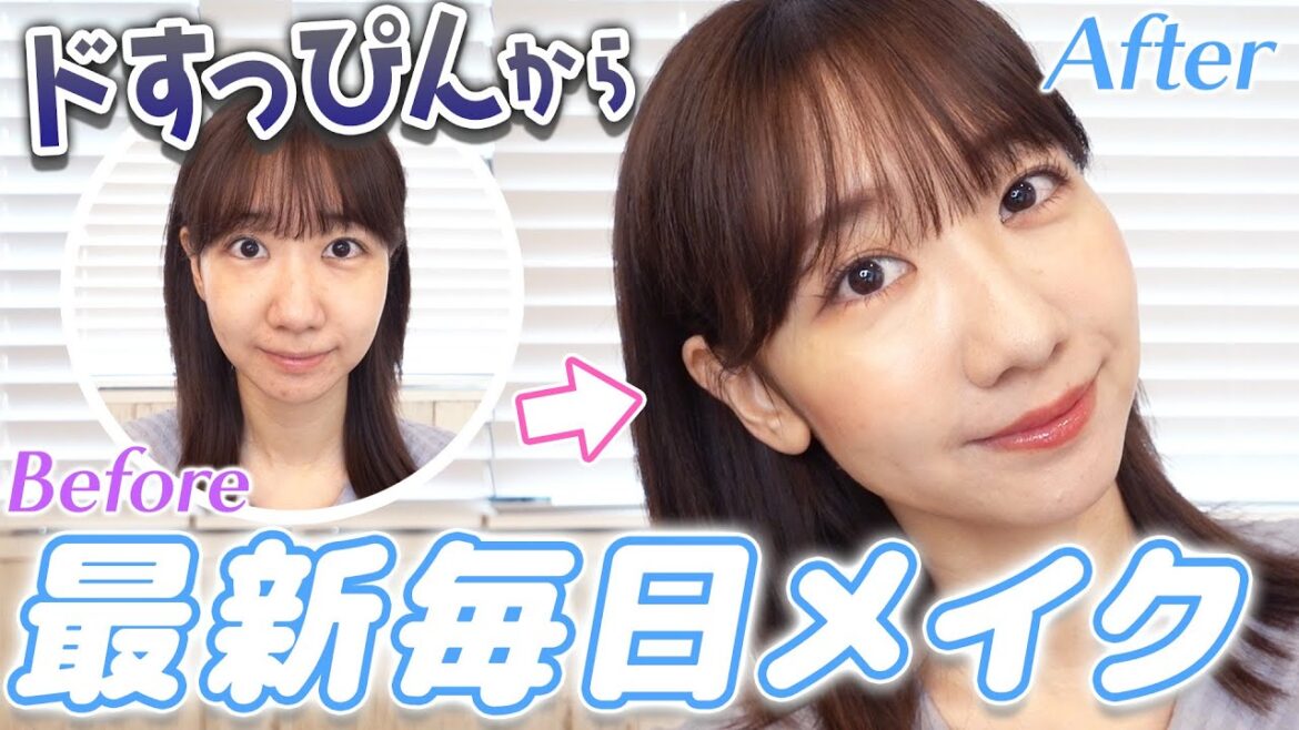 すっぴんから最新のセルフメイク！！