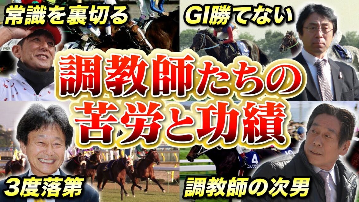 【競馬】調教師たちの過去 騎手時代の苦労と活躍すさまじすぎる 【競馬】調教師たちの過去 騎手時代の苦労と活躍すさまじすぎる