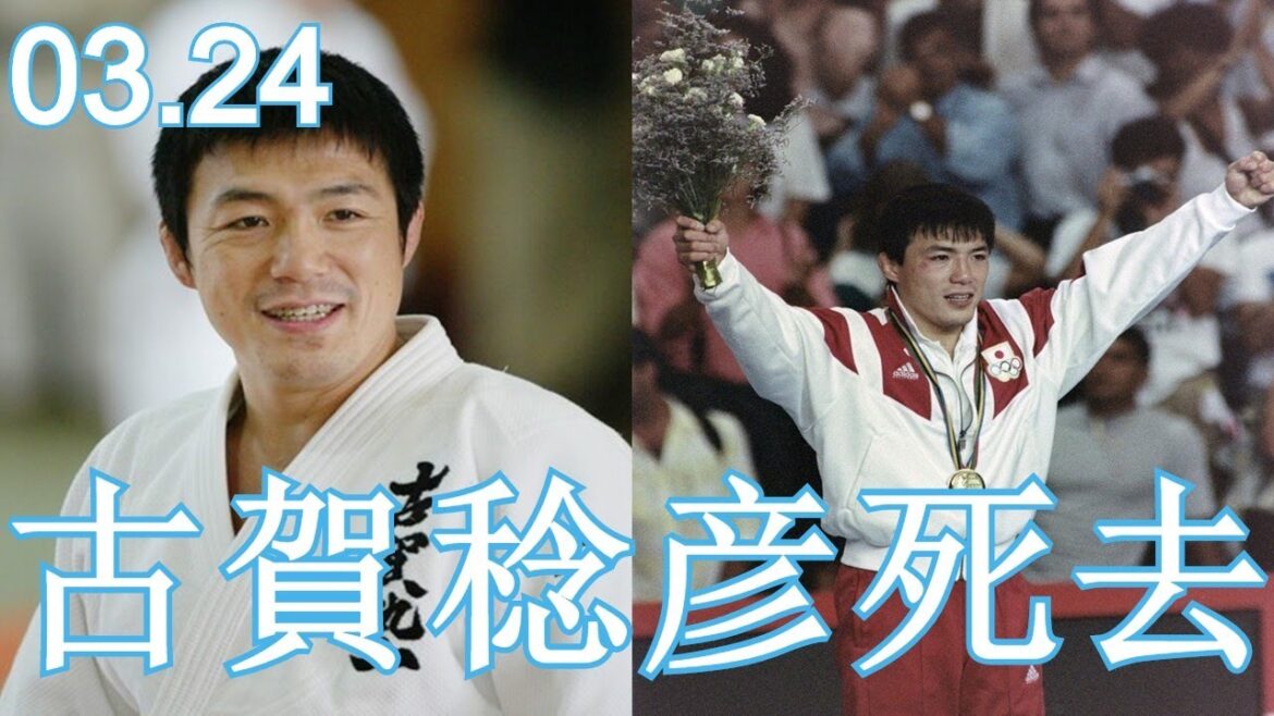 柔道五輪金メダルの古賀稔彦さんが死去
