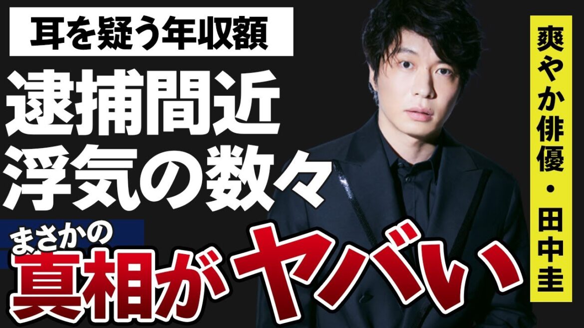 田中圭が“薬物”や“裏カジノ”使用で逮捕間近と言われる噂の真相がヤバすぎた…「おっさんずラブ」に出演していたことでも有名な俳優の浮気の数々の内容に開いた口が塞がらない…