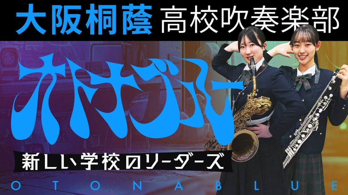 オトナブルー/新しい学校のリーダーズ【大阪桐蔭吹奏楽部】 オトナブルー/新しい学校のリーダーズ【大阪桐蔭吹奏楽部】