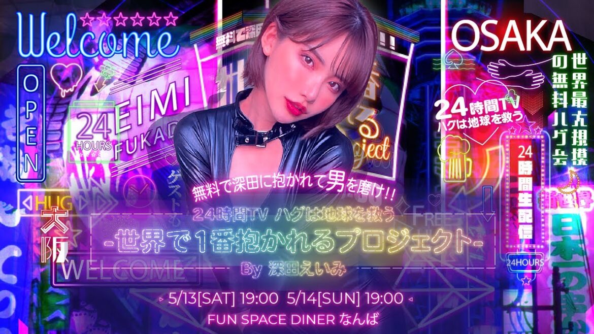 【24時間TV ハグは地球を救う-世界で1番抱かれるプロジェクトin大阪-by深田えいみ】後半