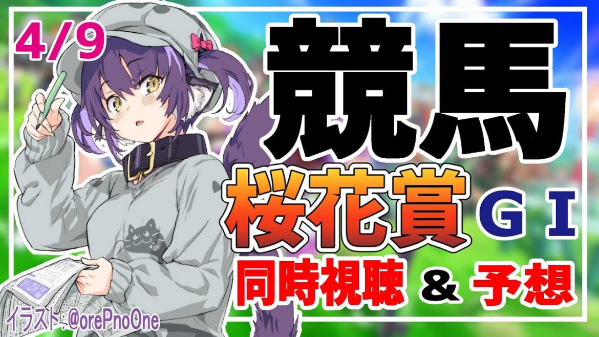 【競馬同時視聴】桜花賞の実況をしていくぞ！阪神競馬場【くろいけもみみ/Vtuber 】