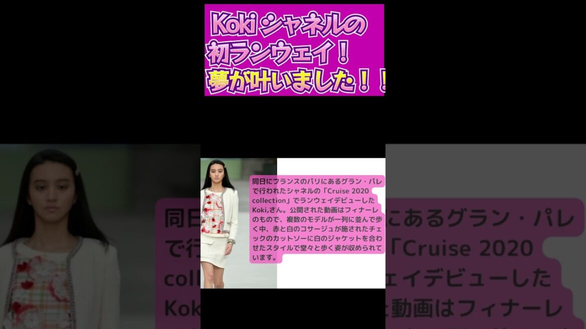 【Koki】-　Koki、シャネルで初ランウェイデビュー！夢が叶いました！#shorts