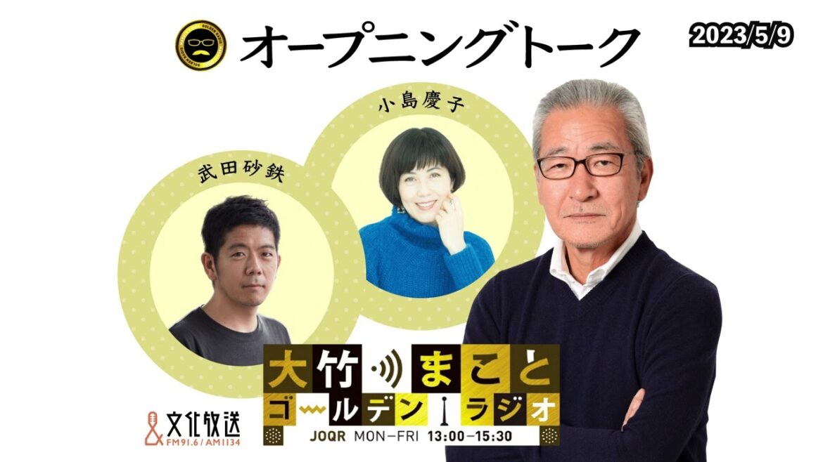 【小島慶子】2023年5月9日（火）大竹まこと　小島慶子　武田砂鉄　砂山圭大郎【オープニング】