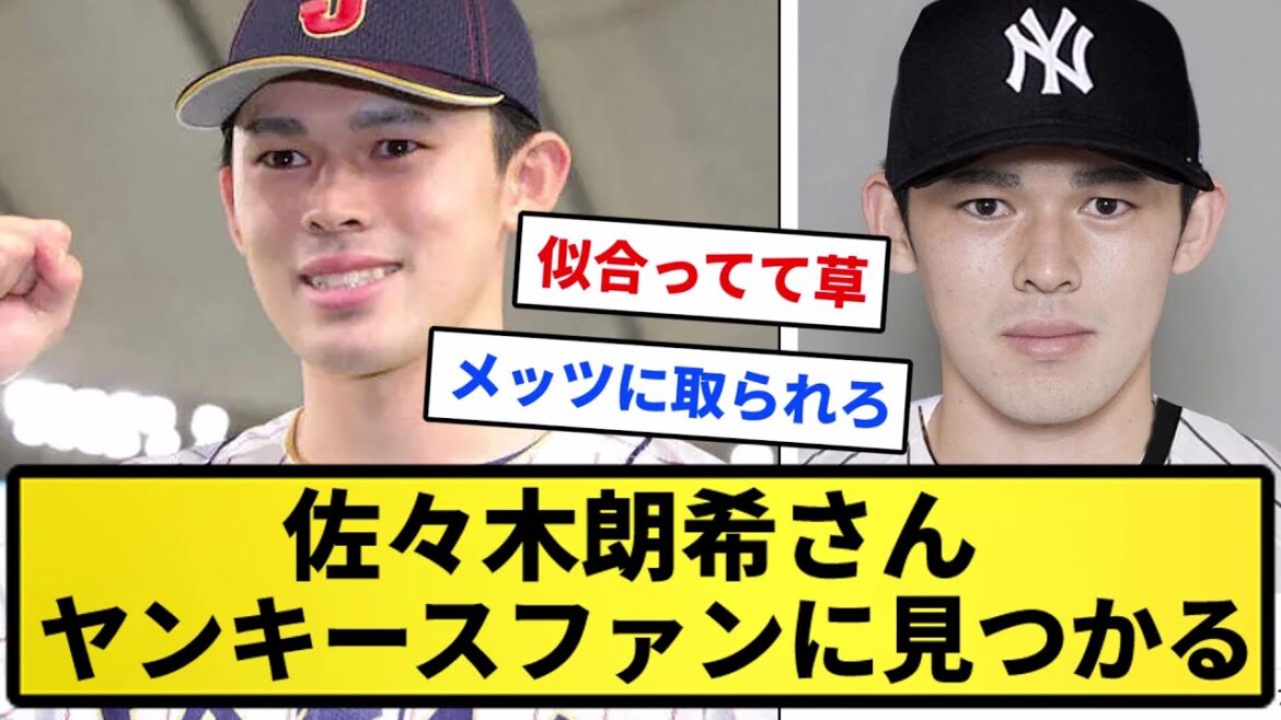 【朗報】佐々木朗希さん、ヤンキースファンに見つかってしまうwwwww【反応集】【プロ野球反応集】【2chスレ】【1分動画】【5chスレ】