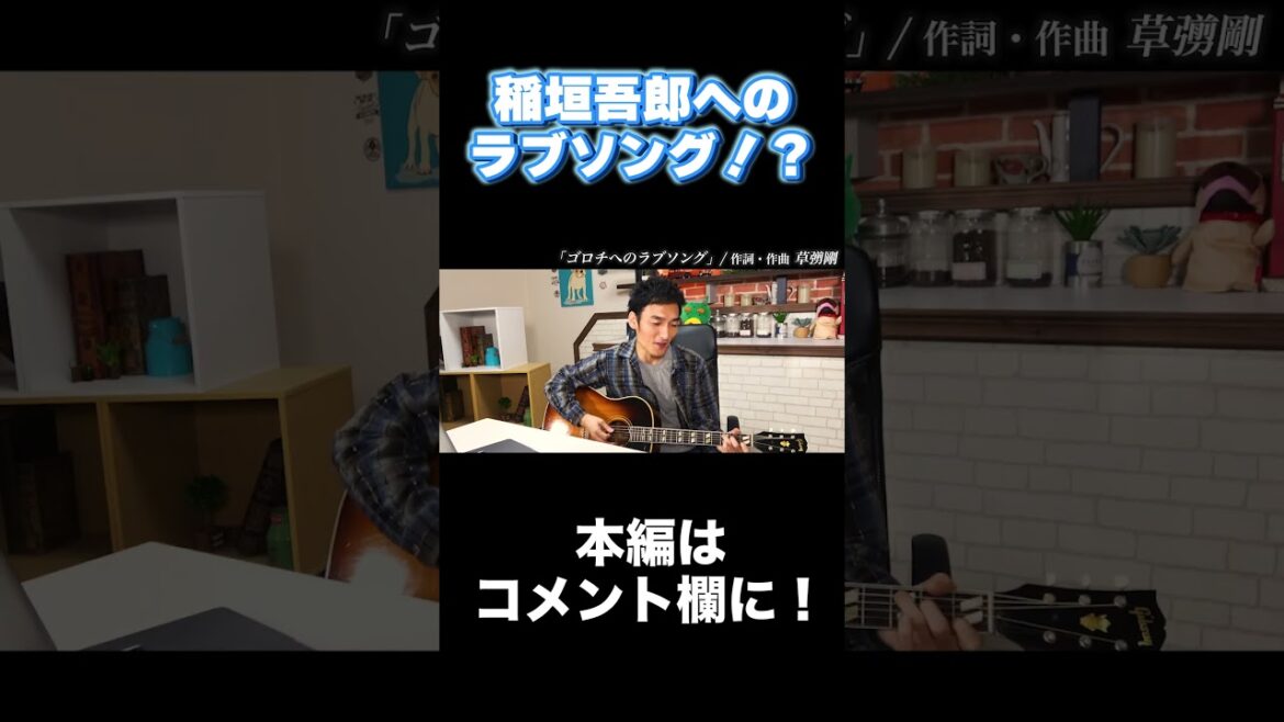 草彅剛から稲垣吾郎へ贈る歌とは?! #Shorts #草彅剛 #ギター #弾き語り 草彅剛から稲垣吾郎へ贈る歌とは?! #Shorts #草彅剛 #ギター #弾き語り