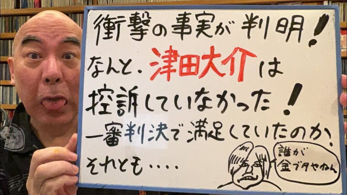驚きライブ「なんと津田大介は控訴していなかった！ということは、あの判決で満足していたのか？」