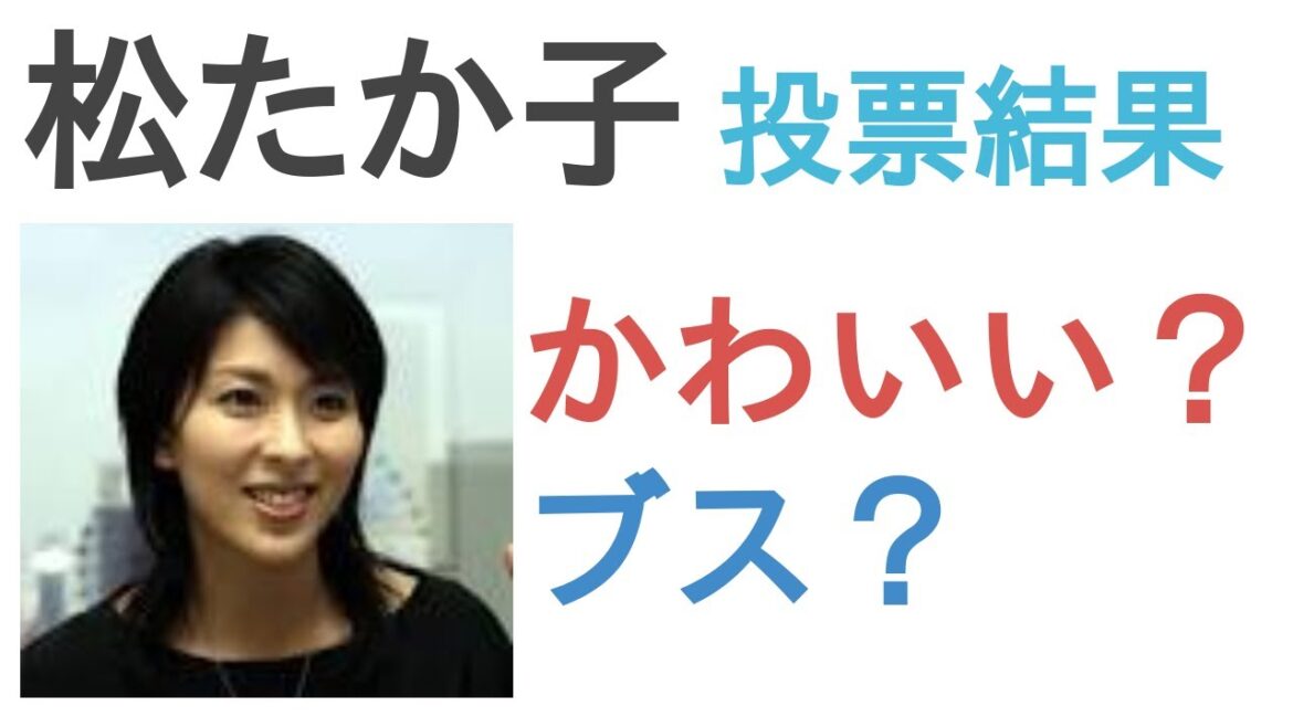 松たか子はかわいい？ブス？【投票結果】