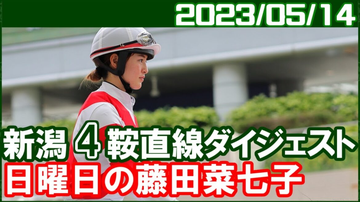 [新潟4鞍] 藤田菜七子 ～来週こそは騎乗馬質と量のアップを期待します／2023年5月14日