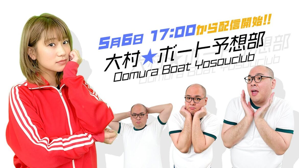 【大村★ボート予想部】ななせ結衣×西郷(モッツァレラ気分)_第2回 【大村★ボート予想部】ななせ結衣×西郷(モッツァレラ気分)_第2回