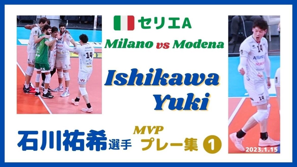 イタリア🇮🇹セリエA✨石川祐希 選手 MVPプレー集✨Modena戦【前編】Ishikawa Yuki/Milano イタリア🇮🇹セリエA✨石川祐希 選手 MVPプレー集✨Modena戦【前編】Ishikawa Yuki/Milano