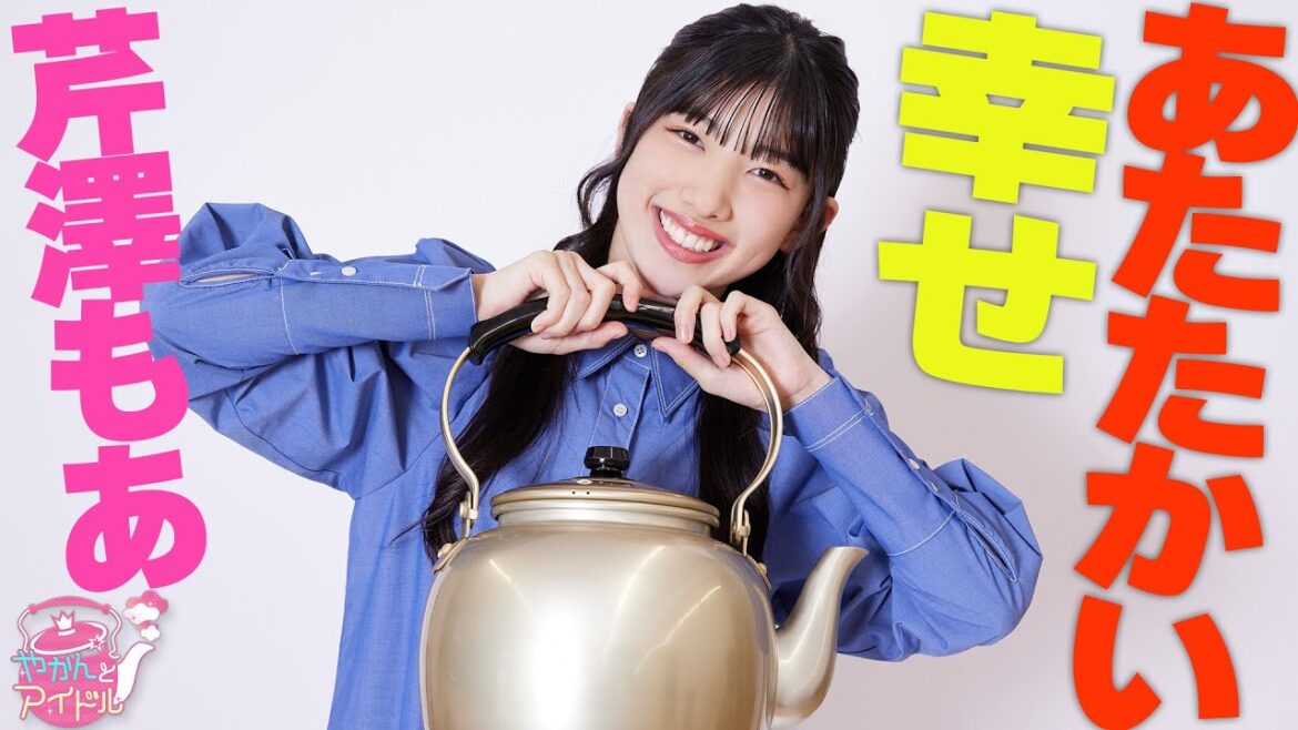 『やかんとアイドル』天真爛漫！芹澤もあ #2