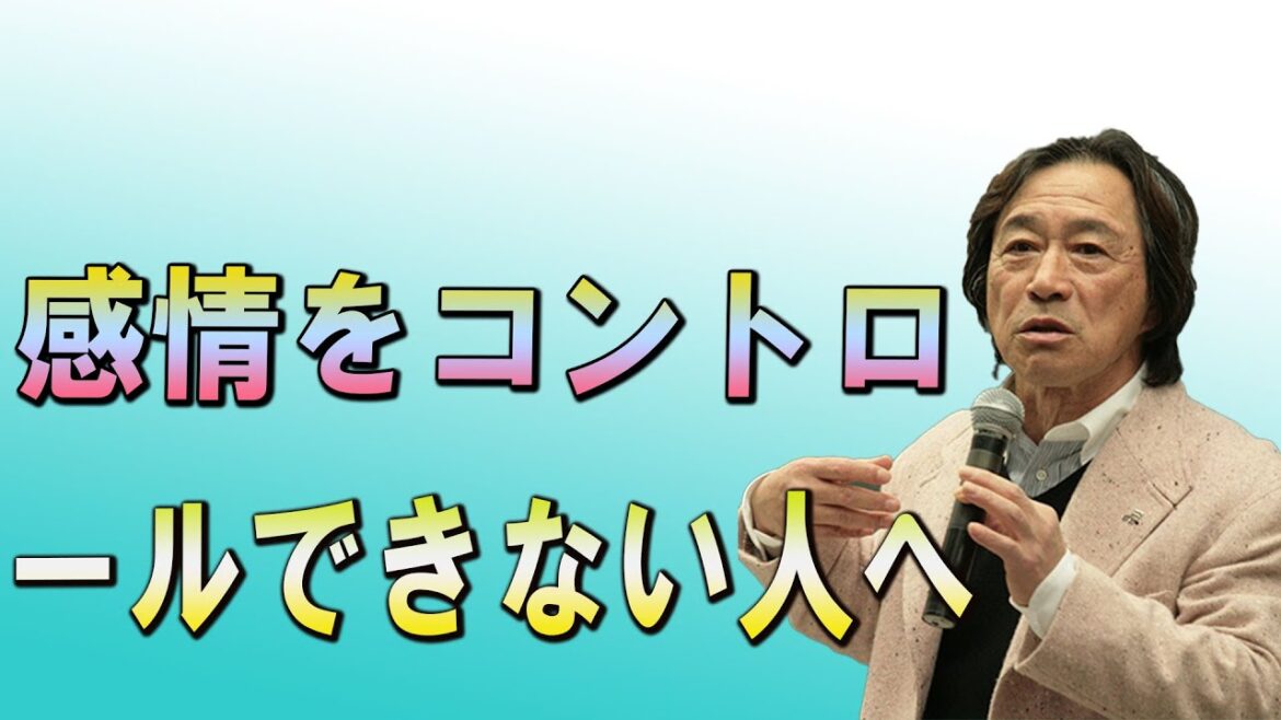 武田鉄矢今朝の三枚おろし   感情をコントロールできない人へ