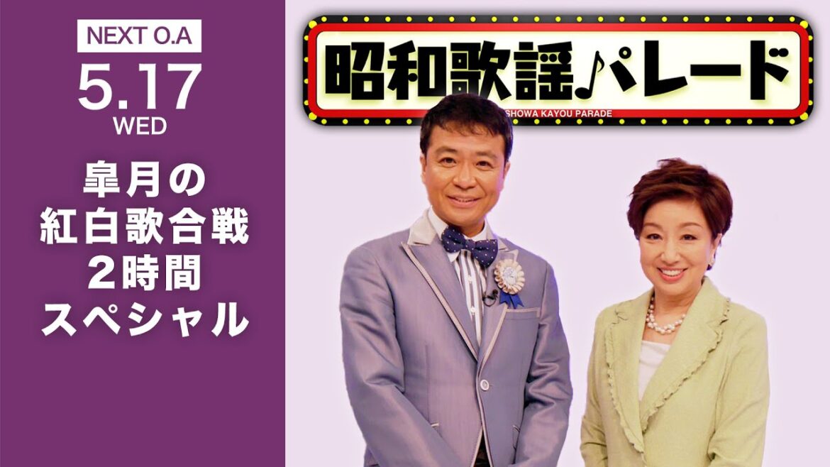 『昭和歌謡パレード』#56　5/17(水)よる9時