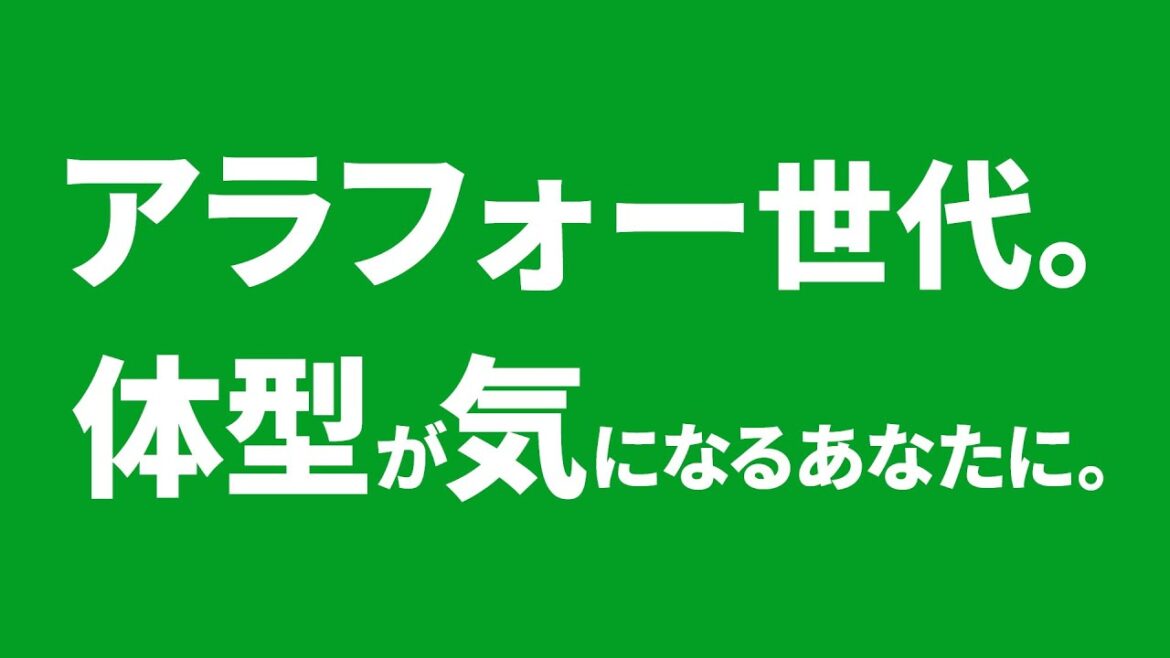 アサヒスタイルフリー CM 「アラフォー世代、体型が気になる」篇 15秒 斎藤工