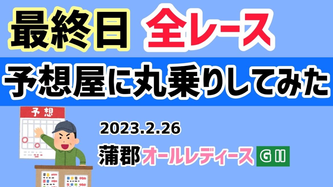 【競艇】蒲郡オールレディースGⅡ 最終日 全レース予想屋に丸乗りしてみた! 【競艇】蒲郡オールレディースGⅡ 最終日 全レース予想屋に丸乗りしてみた!