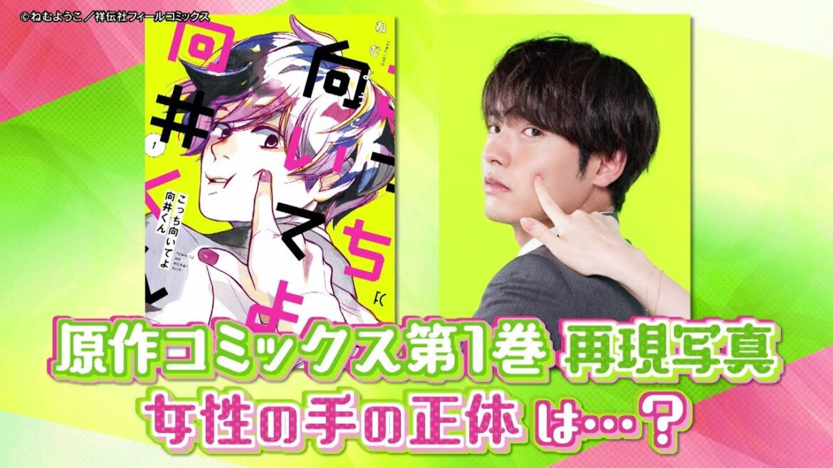 【主演：赤楚衛二】7月期新水曜ドラマ「こっち向いてよ向井くん」女性の手の正体は･･･？