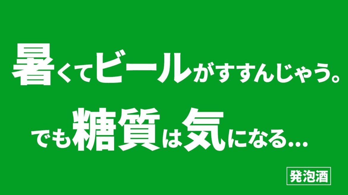 アサヒスタイルフリー CM 「暑くてビールがすすんじゃう。でも糖質は気になる…」篇 15秒 斎藤工