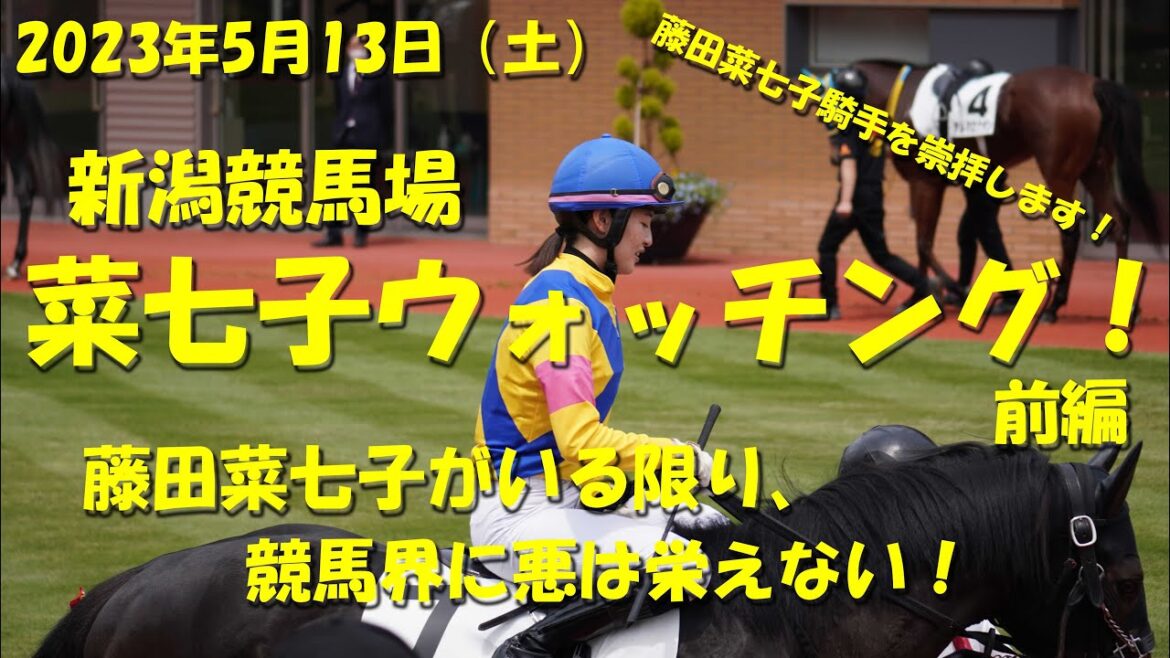 【新潟競馬場で菜七子ウォッチング！】前編　2023年5月13日（土）藤田菜七子騎手をウォッチング！【藤田菜七子】【新潟競馬】