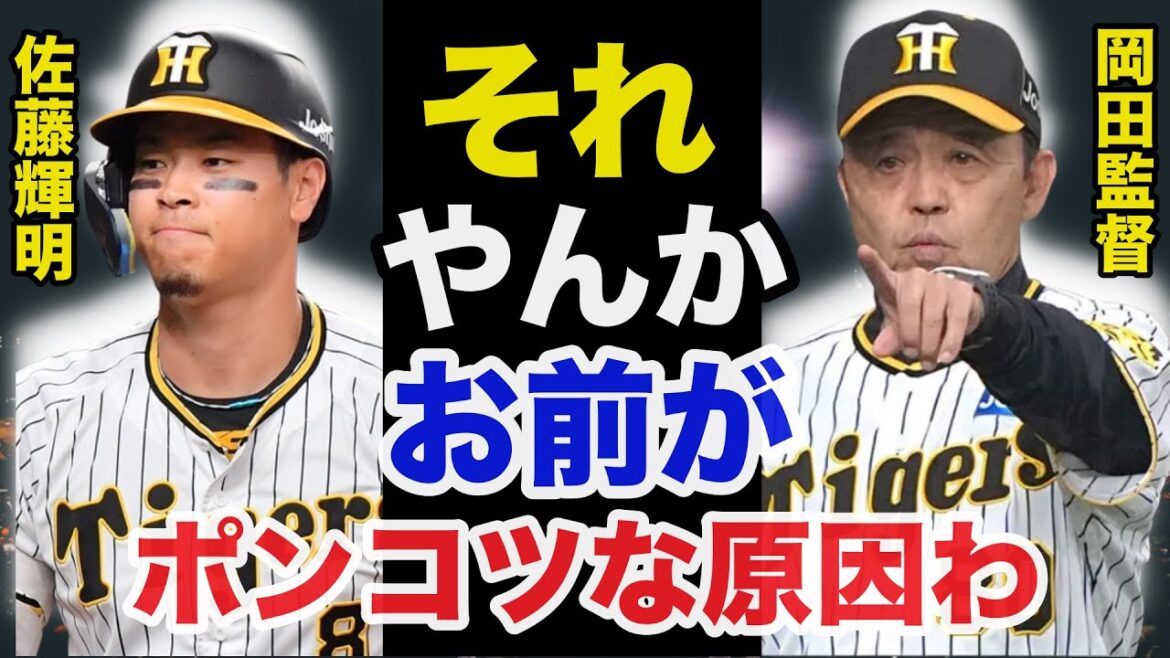 絶不調の阪神.佐藤輝明に岡田監督がしたアドバイスが的確すぎてヤバい【プロ野球】