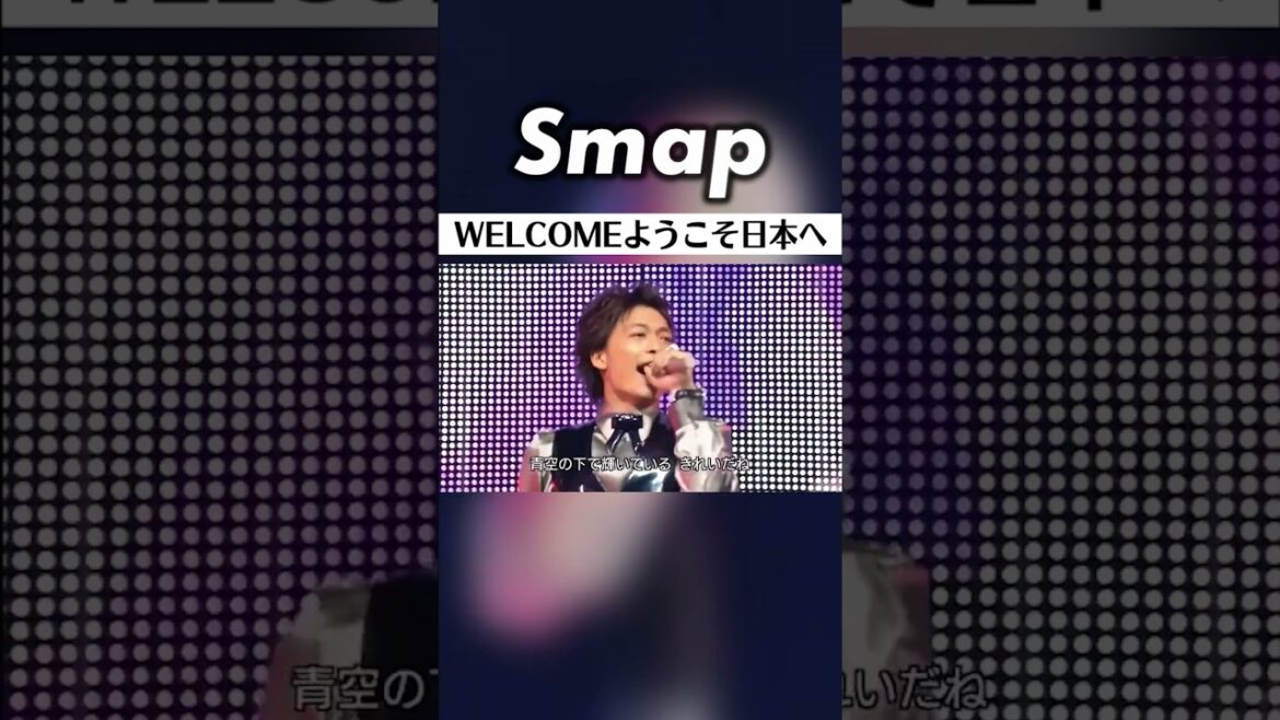 SMAP ／ Dear WOMAN ｢WELCOME ようこそ日本へ｣ #SMAP #中居正広 #木村拓哉 #稲垣吾郎 #草彅剛 #香取慎吾 #Shorts
