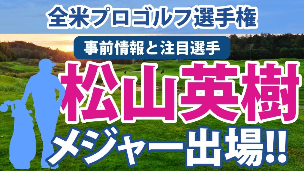2023 全米プロゴルフ選手権 見どころ 松山英樹 比嘉一貴 星野陸也 出場!! タイガー・ウッズは欠場!! LIGゴルフから18選手!!
