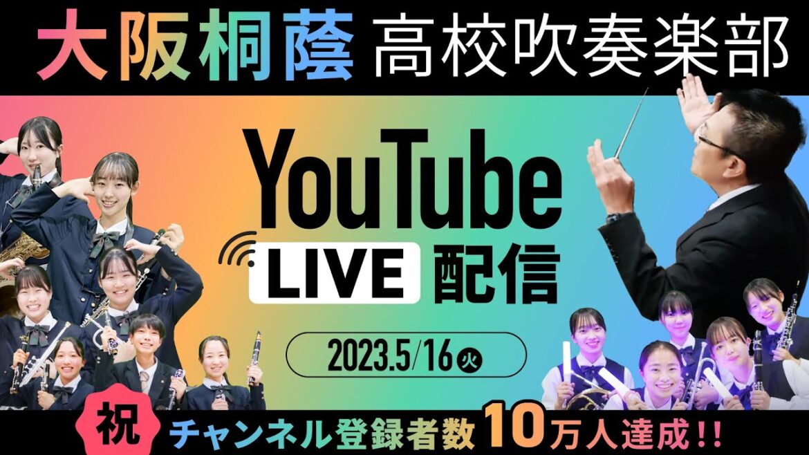 〈祝〉チャンネル登録者数10万人達成LIVE配信【大阪桐蔭吹奏楽部】
