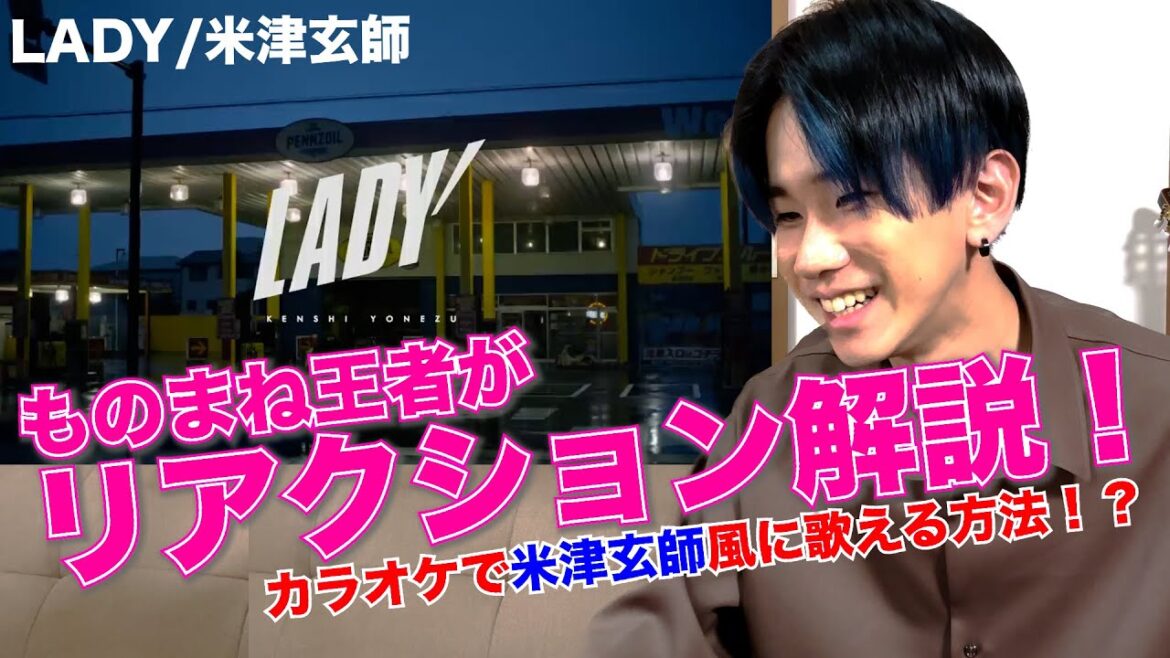 【LADY/米津玄師】ものまね視点でリアクション解説してみた