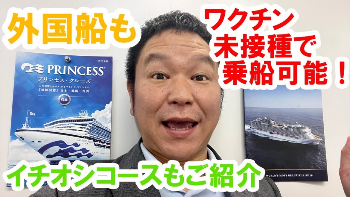 日本発着外国船、ワクチン接種なしで乗船可能！
