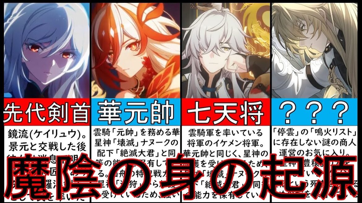 【崩壊スターレイル考察】最強キャラ鏡流と華元帥の性能。景元と羅刹の裏設定。仙舟羅浮年表解説【崩スタストーリー】