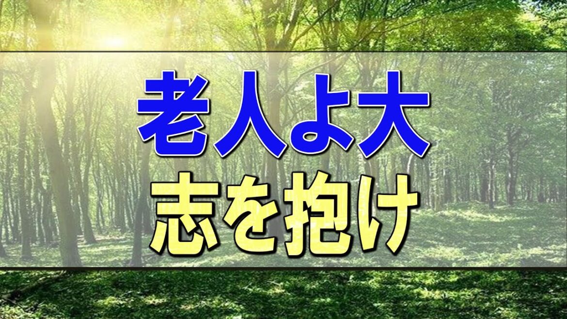 武田鉄矢今朝の三枚おろし 老人よ大志を抱け